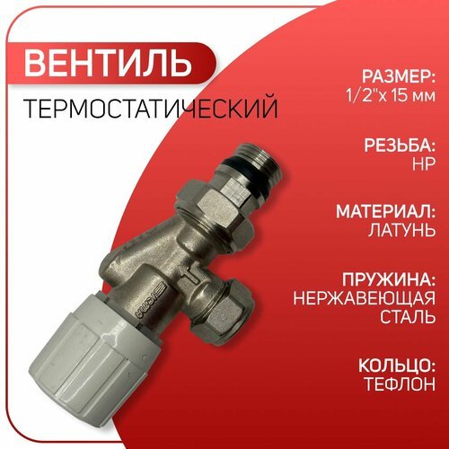 Вентиль термостатический горизонтальный для стальных труб, ICMA арт. 870, 1/2' НР х 15 мм
