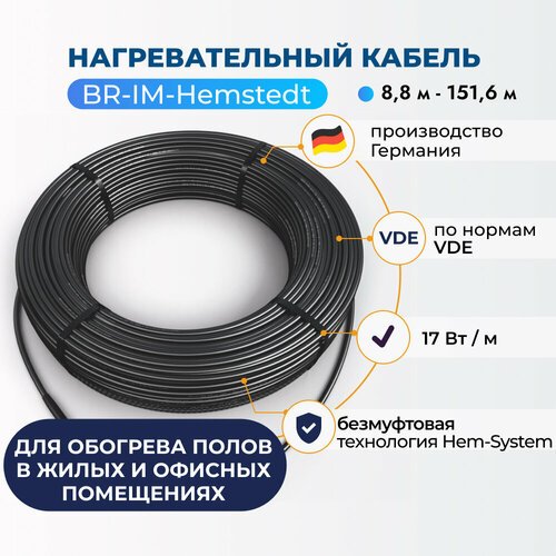 Нагревательный кабель в стяжку Hemstedt BR-IM 122.37 м, 17Вт/м