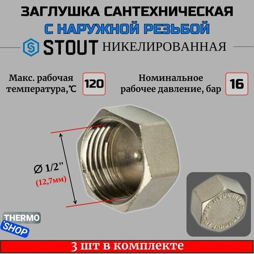 Заглушка ВР никелированная 1/2 STOUT 3 шт в комплекте SFT-0027-000012