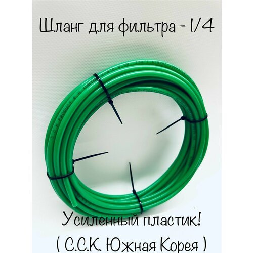 Шланг зелёный усиленный для фильтра воды 1/4 -трубка 5 метров. (C.C.K. Корея)