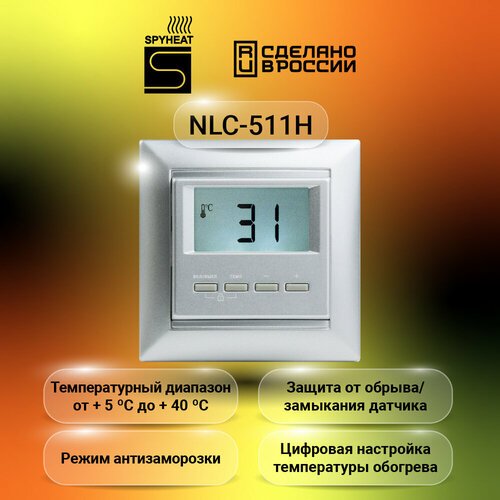 Терморегулятор SPYHEAT NLC-511H цифровой серебро +15С до +45С