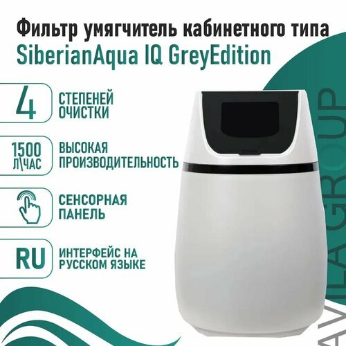 Фильтр умягчитель кабинетного типа SiberianAqua IQ GreyEdition 1000л/ч. Магистральный фильтр умягчения воды для дома и квартиры