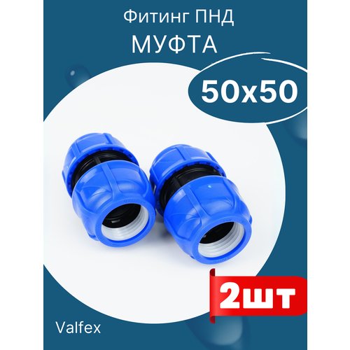 Муфта соединительная 50 х 50 ПНД (Valfex) 2шт.