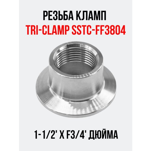 Резьба кламп Tri-Clamp SSTC-FF3804 1-1/2хF3/4 внутренняя
