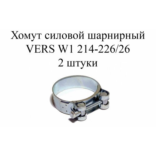 Хомут усиленный VERS W1 214-226/26 (2 шт.)