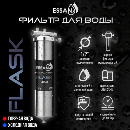 Фильтр колба проточная для магистрального водоснабжения ESSAN FLASK 10SL 1/2 H Slim Line Корпус для фильтра производства Италия