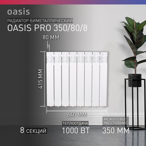 Радиатор отопления биметаллические Oasis Pro 350/80/8, 8 секций