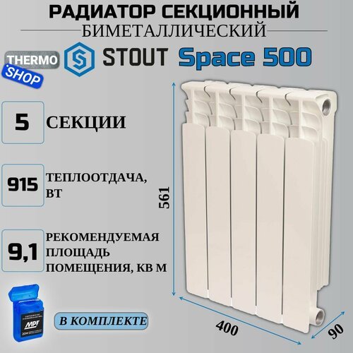 Радиатор биметаллический секционный Space 500 5 секций параметры 561х400х90 боковое подключение Сантехническая нить 20 м
