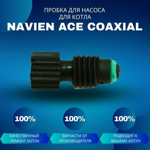 Пробка для насоса для котла Navien ACE Coaxial