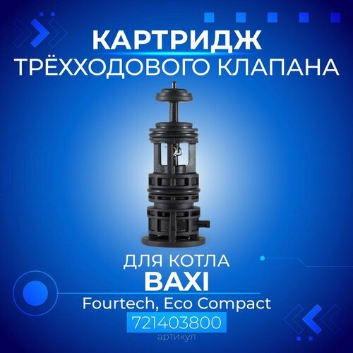 Картридж 3-х ходового клапана для котла BAXI Fourtech, Eco Compact, артикул 721403800
