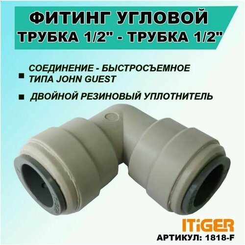 Фитинг угловой iTiGer типа John Guest (JG) для фильтра воды, трубка 1/2 - трубка 1/2