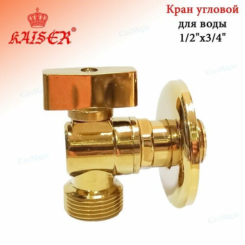 Кран шаровой угловой для воды KAISER 269 1/2'х3/4' цвет золото, с отражателем.