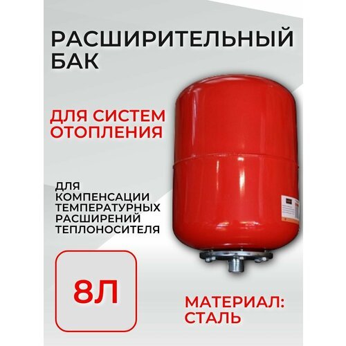 БАК расширительный 8Л для систем отопления (присоединение 3/4)