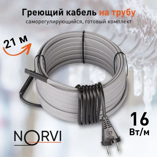 Греющий кабель NORVI ONPIPE, 336 Вт, 21 м, для обогрева труб снаружи