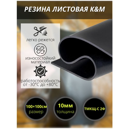 Резина листовая K&M, 1000х1000х10 мм