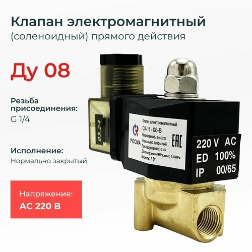 Соленоидный клапан электромагнитный нормально закрытый СК-11-08 (давление min 0 MPa max 1 MPa)/ DN 8 мм / мощность 7 Вт / напряжение 220В
