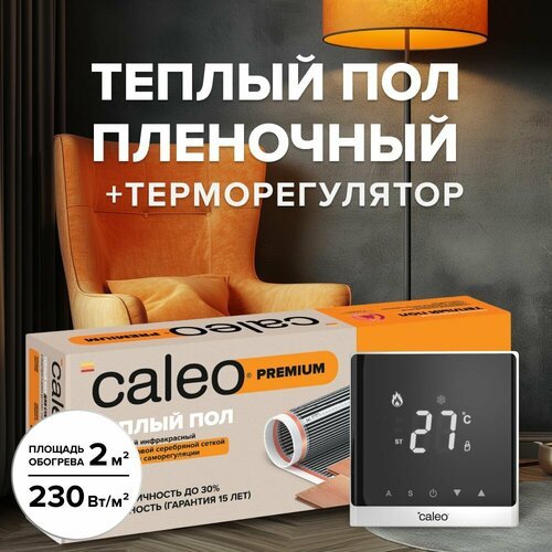 Комплект теплого пленочного инфракрасного пола CALEO PREMIUM 230-0,5-2,0 в комплекте с терморегулятором С732 встраиваемым, цифровым (цвет белый)