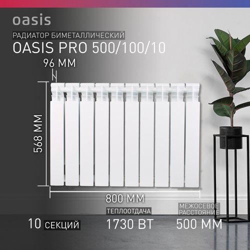 Радиатор секционный Oasis Pro 500/100, кол-во секций: 10, 17.3 м2, 1730 Вт, 800 мм.биметаллический