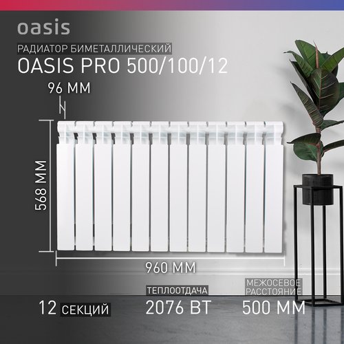 Радиатор секционный Oasis Pro 500/100, кол-во секций: 12, 21 м2, 1344 Вт, 960 мм.биметаллический