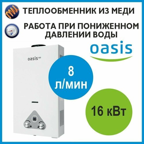 Газовая колонка Oasis Eco W-16 белая