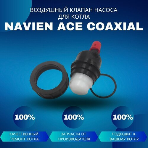 Воздушный клапан насоса для котла Navien ACE Coaxial