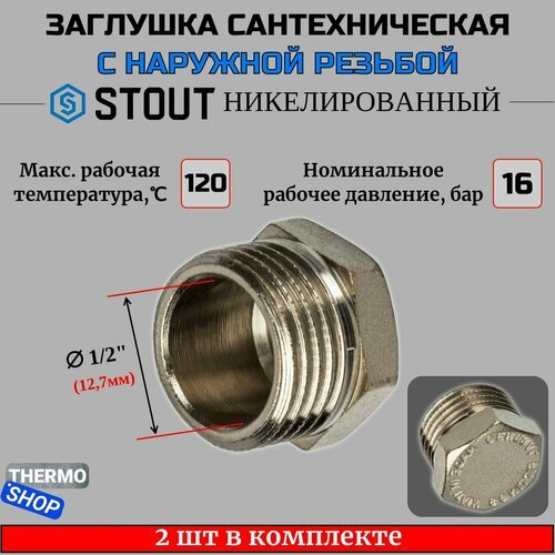 Заглушка НР никелированная 1/2 STOUT 2 шт в комплекте SFT-0025-000012