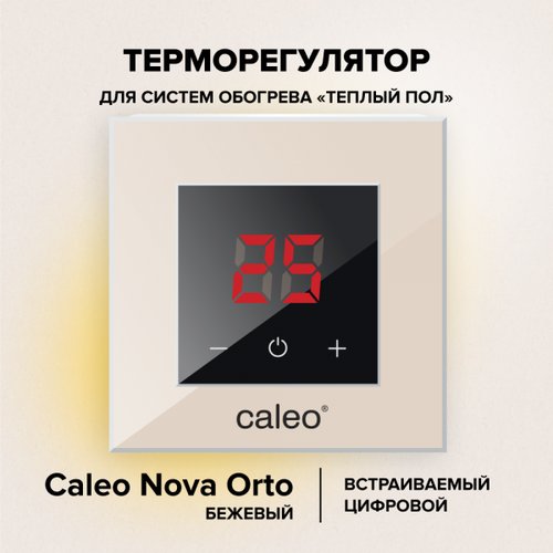 Терморегулятор для теплого пола Caleo Nova Orto бежевый