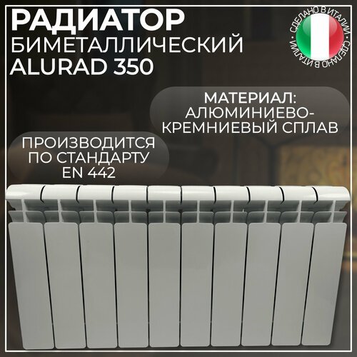 Радиатор биметаллический Alurad BM 350, 10 секций