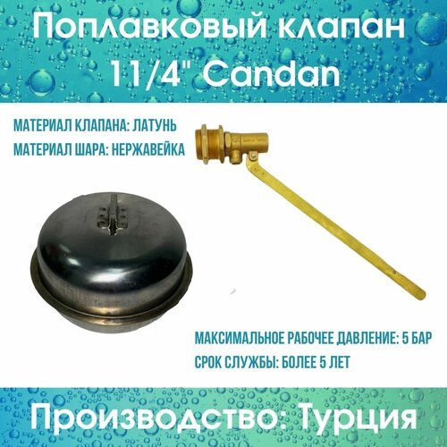 Поплавковый клапан 11/4' (хром. нерж.) Candan (Candan114hromcompl)