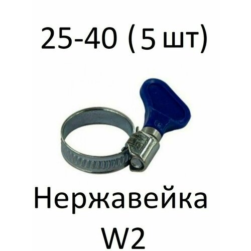Хомут червячный с ключом нержавейка W2 25-40 (5 шт)
