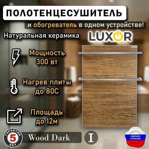 Полотенцесушитель керамический Luxor Mini Дуги Нержавейка, цвет Wood Dark