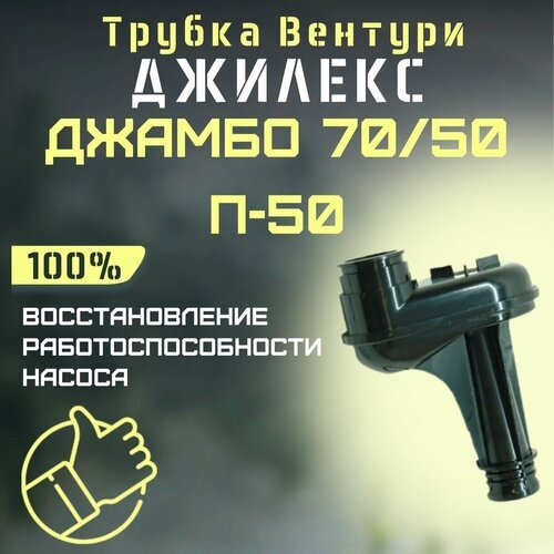 Трубка Вентури Джилекс Джамбо 70/50 П-50 (trubvent7050P50)