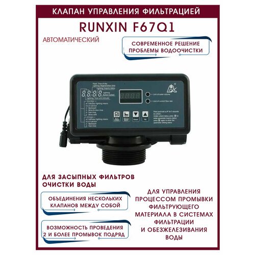 Автоматический клапан управления фильтрацией с электронным таймером RunXin F67Q1