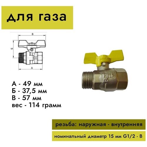 Кран шаровый муфтовый латунный КШ-15 (Газ) ВхН (б)