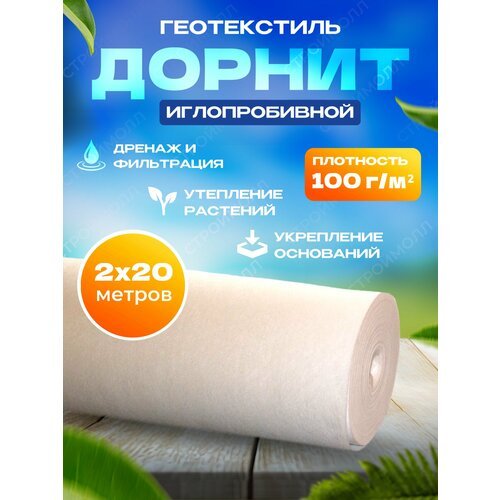 Геотекстиль нетканый Дорнит (2м х 20м | 100г/м²)