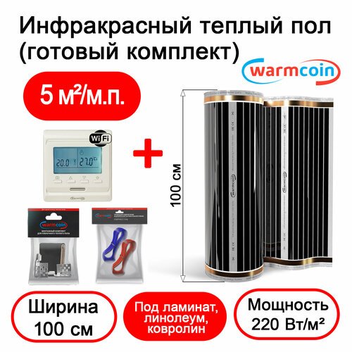Теплый пол электрический 100 см, 220 Вт/м. кв с терморегулятором Wi-Fi, комплект, 5 м. п.