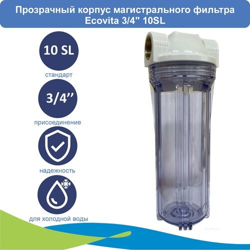 Прозрачный корпус магистрального фильтра Ecovita 3/4' 10SL для холодной воды