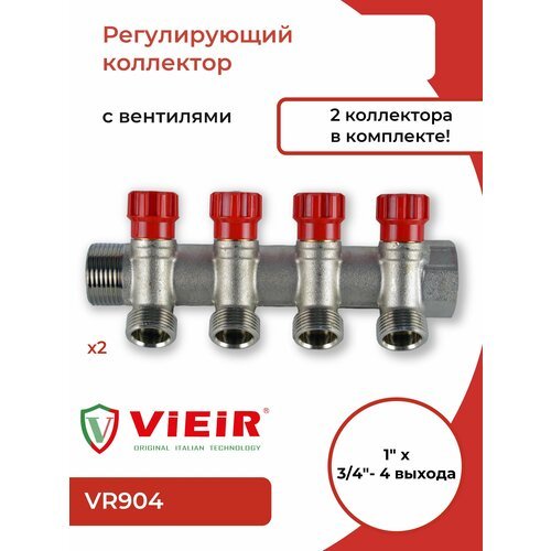 Коллектор с регулировочными вентилями 1'х3/4' 4 выхода (VR904) ViEiR (2 шт)