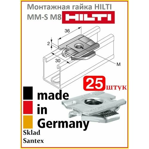 HILTI Монтажная гайка для труб MM-S M8, 30 х 36 х 12 мм, 25 штук