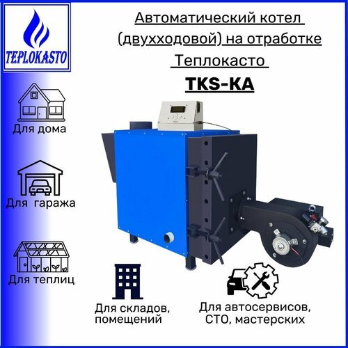 Автоматический дизельный котел на жидком топливе (отработанном, подсолнечном масле, мазуте, печном топливе) теплокасто TKS-КА 70 кВт (двухходовой) 220/220V, для помещения площадью 700 кв. м.