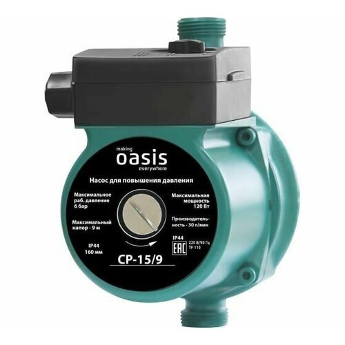 Насос для повышения давления с мокрым ротором (CP-15/9) Oasis, 120 Вт