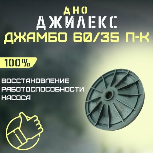 Джилекс дно Джамбо 60/35 П-К (dno6035PK)