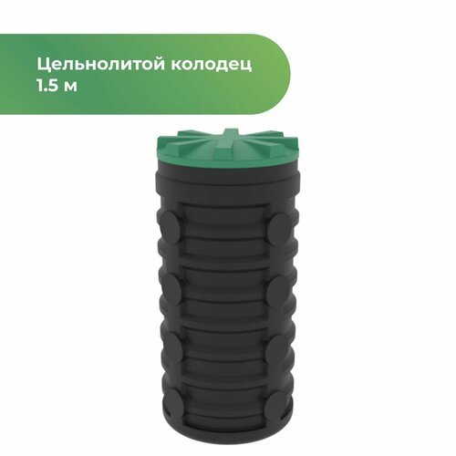 Цельнолитой колодец 1.5м