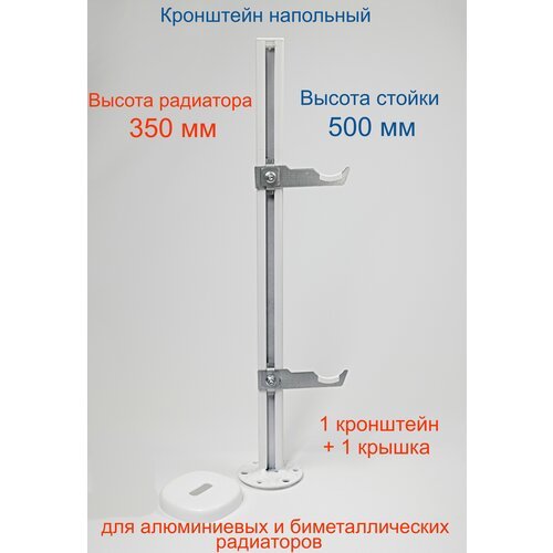Кронштейн напольный регулируемый Кайрос KHZ7.50 для алюминиевых и биметаллических радиаторов высотой 350 мм (высота стойки 500 мм)