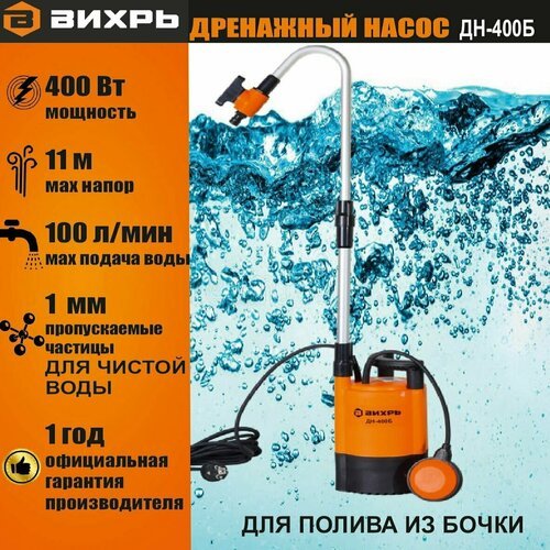 Насос дренажный погружной для полива из бочки вихрь ДН-400Б // для чистой воды (частицы до 1мм) /100 л/мин (с поплавковым выключателем) садовый