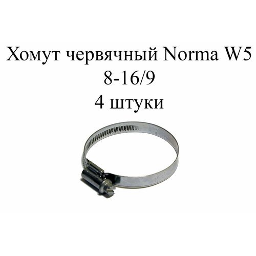 Хомут NORMA TORRO W5 8-16/9 (4 шт.)