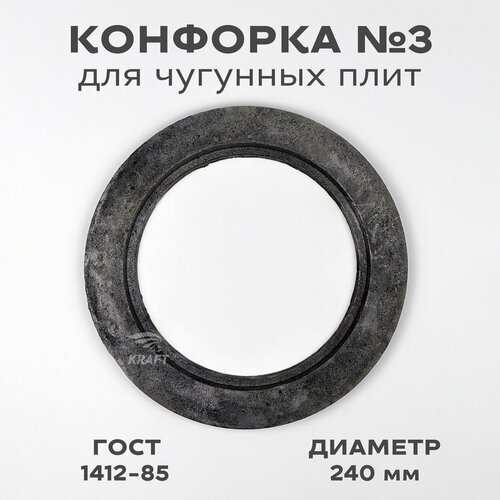 Конфорка №3 кольцо для чугунных плит диаметр 240 мм
