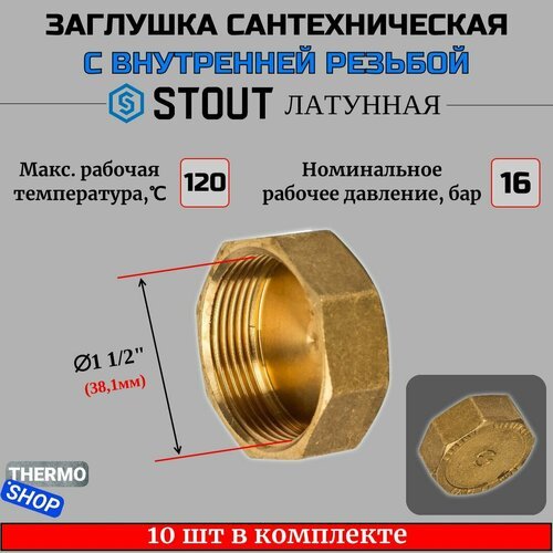 Заглушка латунная ВР 1'1/2 STOUT 10 шт в комплекте SFT-0026-000112