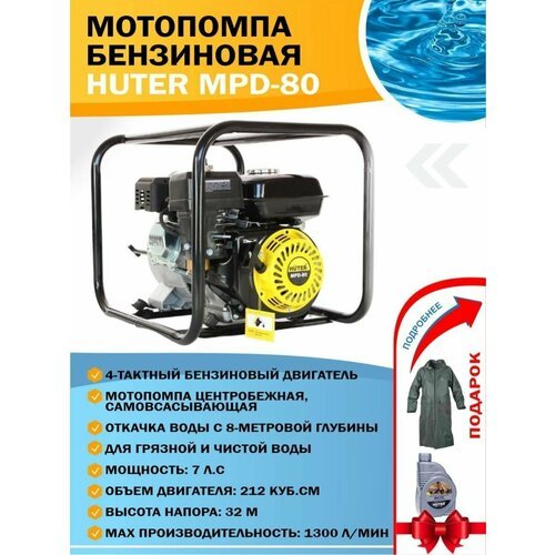 Мотопомпа бензиновая для воды MPD-80