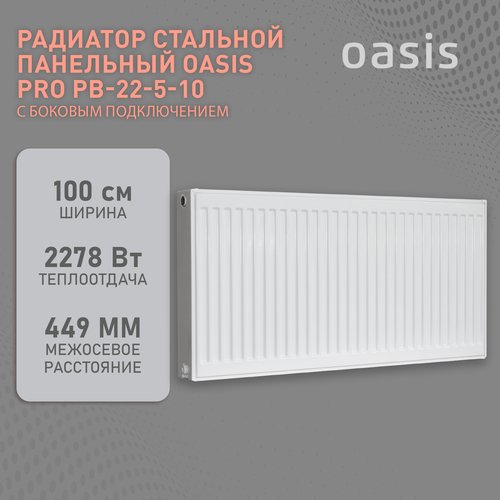 Радиатор отопления стальной панельный Oasis Pro PB 22-5-10, боковое подключение